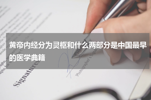 黄帝内经分为灵枢和什么两部分是中国最早的医学典籍
