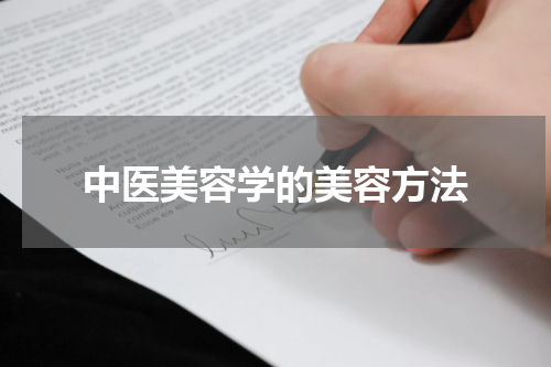 中医美容学的美容方法