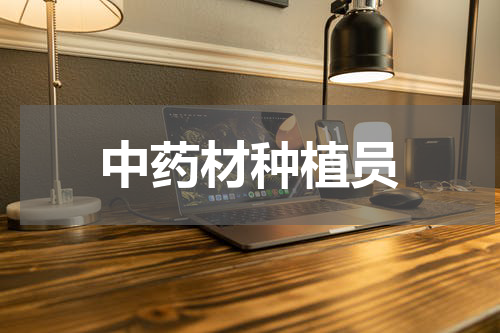 中药材种植员