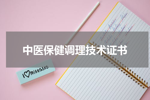 中医保健调理技术证书