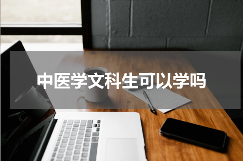 中医学文科生可以学吗