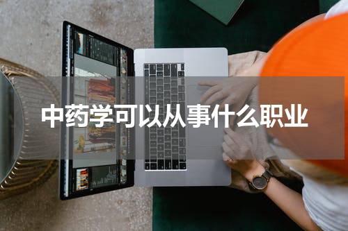 中药学可以从事什么职业