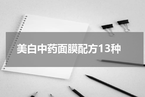 美白中药面膜配方13种