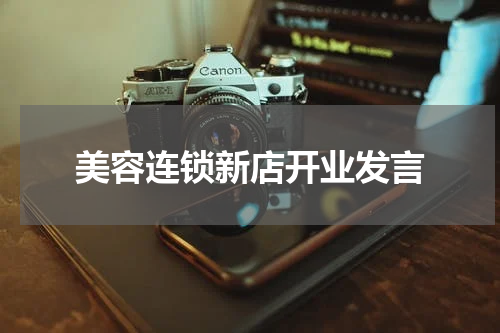美容连锁新店开业发言