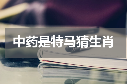 中药是特马猜生肖