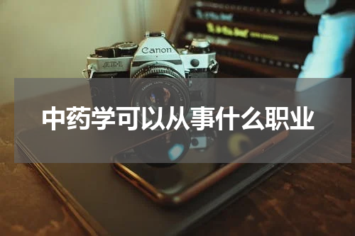 中药学可以从事什么职业