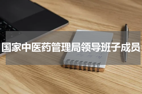 国家中医药管理局领导班子成员