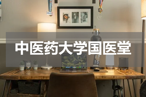 中医药大学国医堂