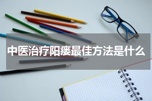 中医治疗阳瘘最佳方法是什么