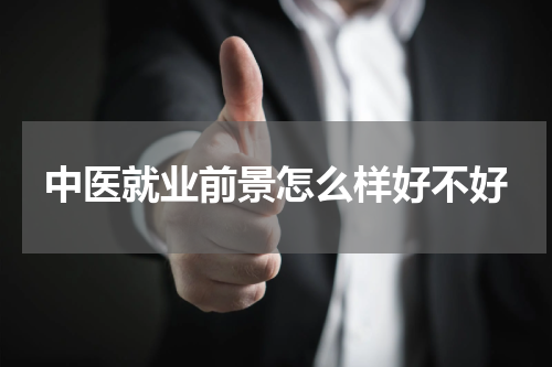 中医就业前景怎么样好不好