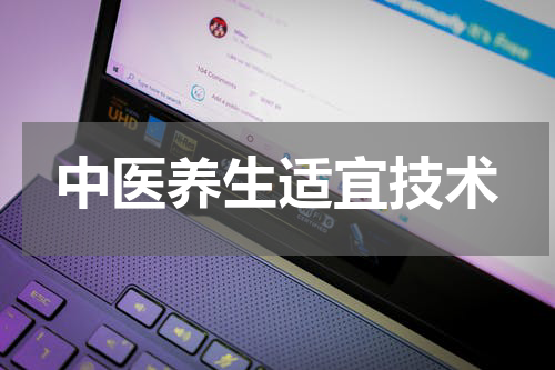 中医养生适宜技术