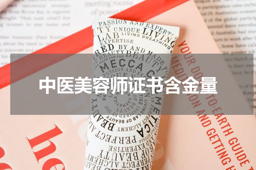 中医美容师证书含金量