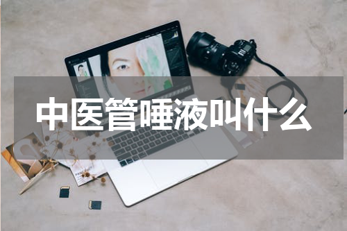 中医管唾液叫什么