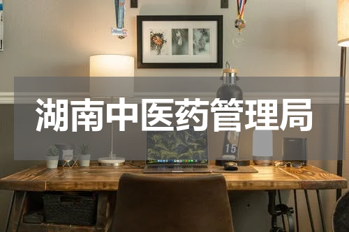 湖南中医药管理局