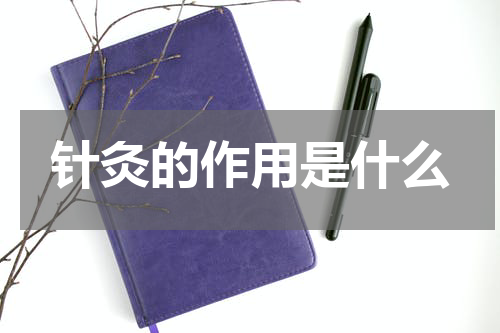 针灸的作用是什么