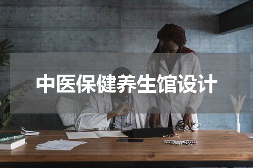 中医保健养生馆设计