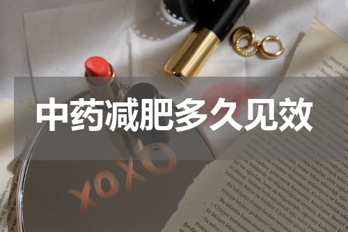 中药减肥多久见效