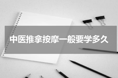 中医推拿按摩一般要学多久