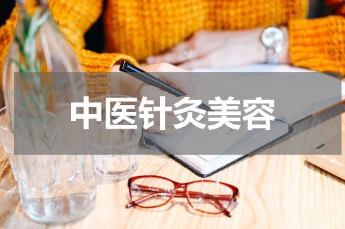 中医针灸美容