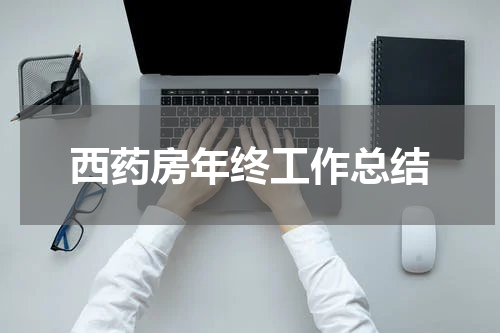 西药房年终工作总结