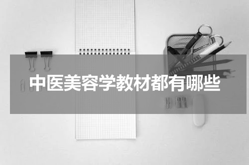 中医美容学教材都有哪些