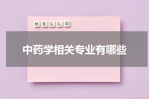中药学相关专业有哪些