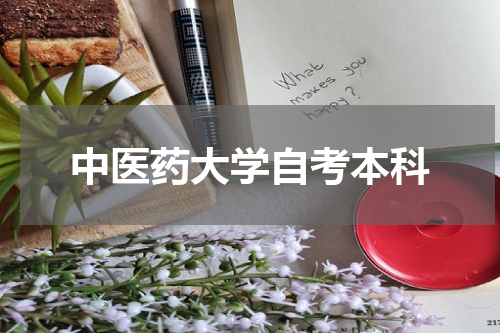 中医药大学自考本科