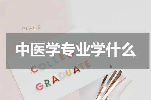 中医学专业学什么