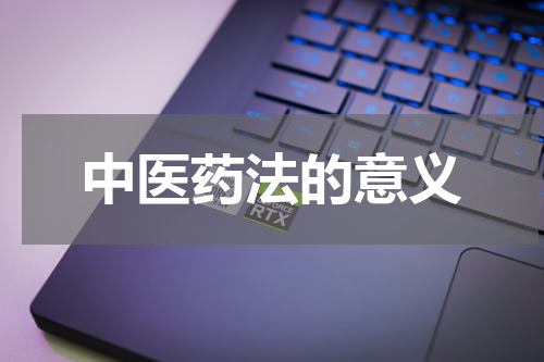 中医药法的意义