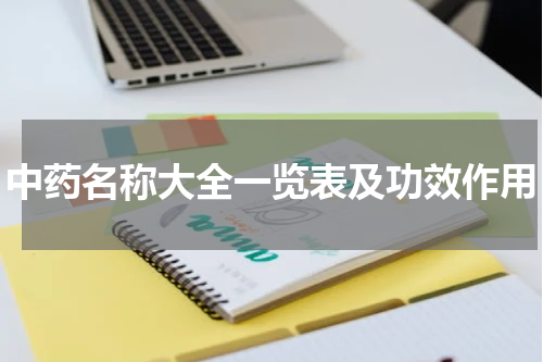 中药名称大全一览表及功效作用