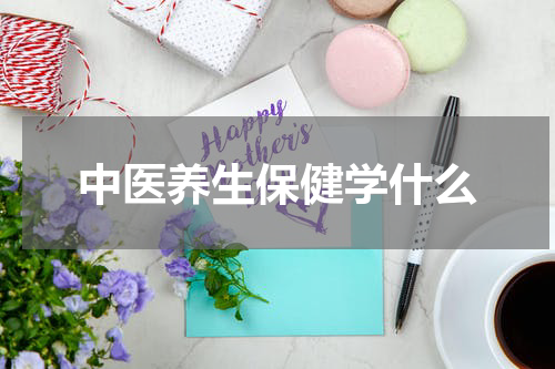 中医养生保健学什么