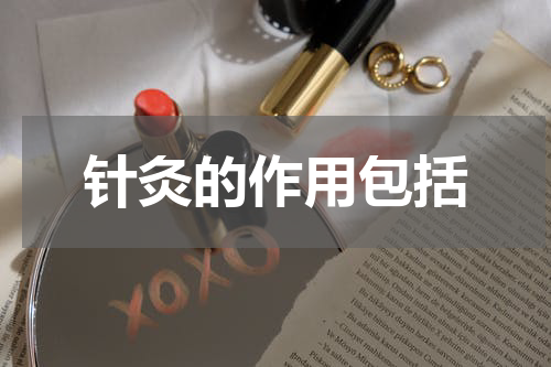 针灸的作用包括