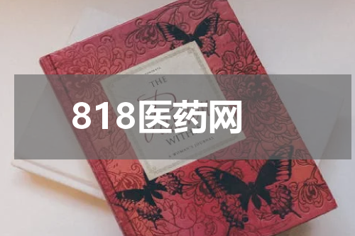 818医药网