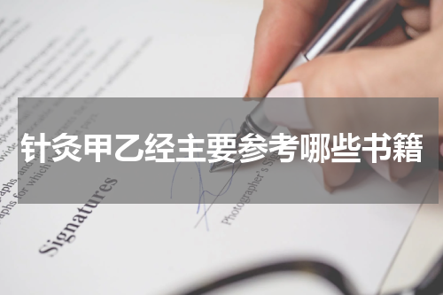 针灸甲乙经主要参考哪些书籍