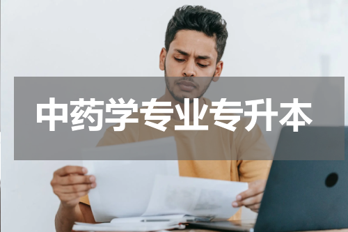 中药学专业专升本