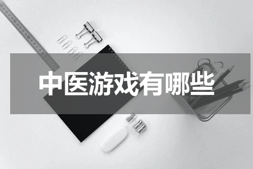 中医游戏有哪些