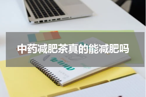 中药减肥茶真的能减肥吗