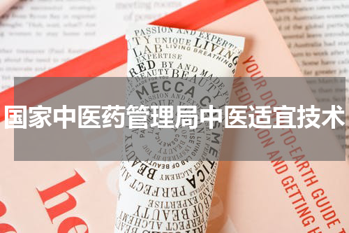 国家中医药管理局中医适宜技术