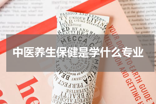 中医养生保健是学什么专业