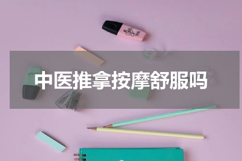 中医推拿按摩舒服吗
