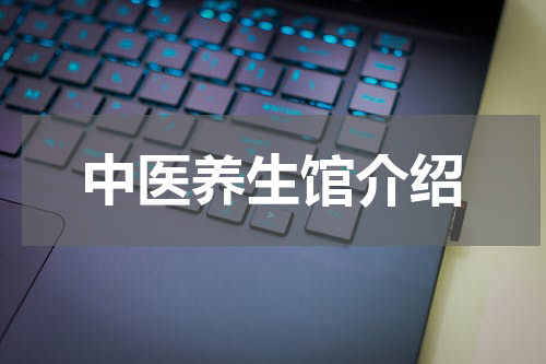 中医养生馆介绍