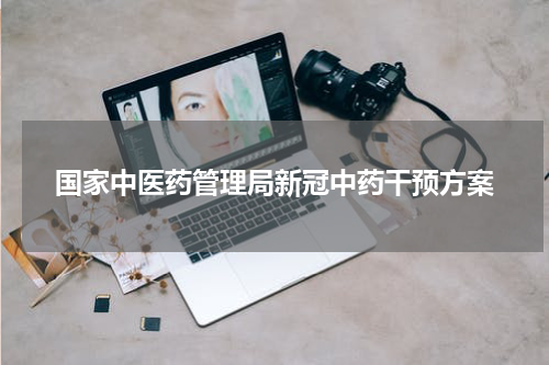国家中医药管理局新冠中药干预方案
