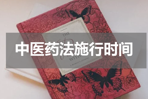 中医药法施行时间
