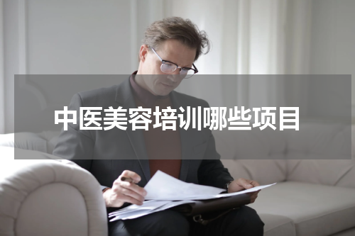 中医美容培训哪些项目