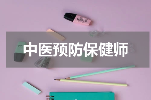 中医预防保健师
