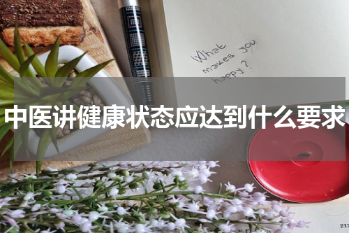 中医讲健康状态应达到什么要求