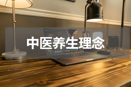 中医养生理念