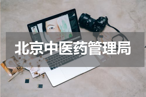 北京中医药管理局
