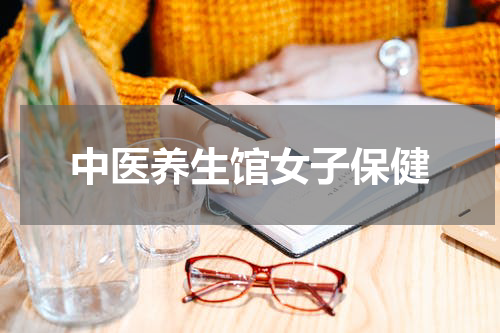 中医养生馆女子保健