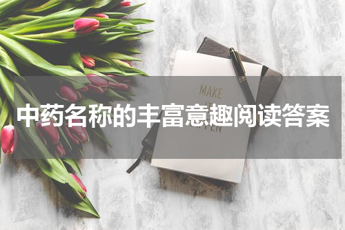 中药名称的丰富意趣阅读答案